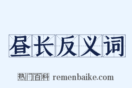 昼长反义词是什么意思的图片
